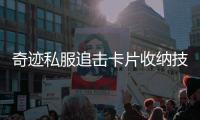 奇迹私服追击卡片收纳技巧大公开助你告别杂乱