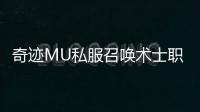 奇迹MU私服召唤术士职业介绍
