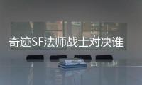 奇迹SF法师战士对决谁的爆发伤害更高谁先出手