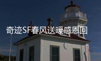 奇迹SF春风送暖感恩回馈活动专属礼包大揭秘