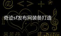 奇迹sf发布网装备打造进阶策略双倍进阶速度轻松掌握