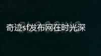 奇迹sf发布网在时光深渊之中感受白月光的神秘召唤