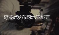 奇迹sf发布网地下城五层顶尖玩家的终极试炼