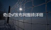 奇迹sf发布网搬砖详细攻略提供实用技巧让你轻松兼顾战斗与金币积累